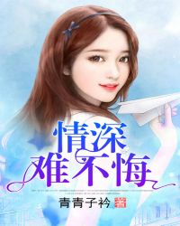 情深难不悔