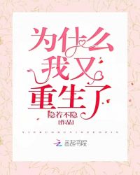 为什么我又重生了