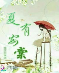 夏有安棠