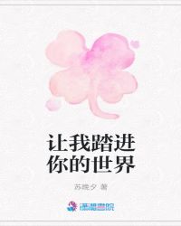 让我踏进你的世界