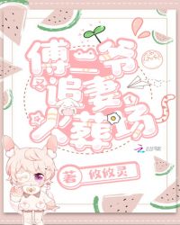 傅二爷又追妻火葬场了