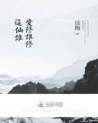 这仙谁爱修谁修