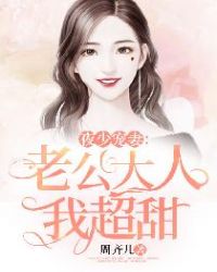 夜少宠妻：老公大人我超甜