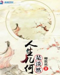 人生几何是淡然