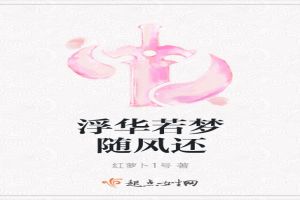 浮华若梦随风还