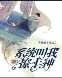 系统叫我撩上神