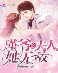 瑾爷您夫人她无敌