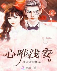 心唯浅安