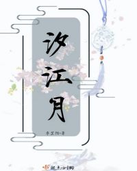 汐江月
