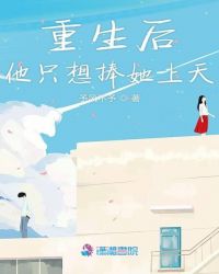 重生后他只想捧她上天