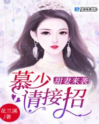 甜妻来袭：慕少请接招