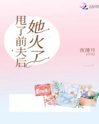 甩了前夫后她火了