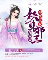 神医庶女：妖孽邪王爆宠妻