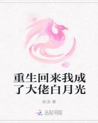 重生回来我成了大佬白月光