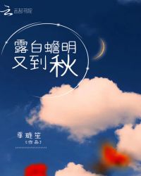 露白蟾明又到秋