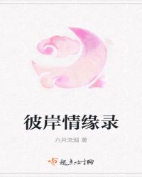 彼岸情缘录