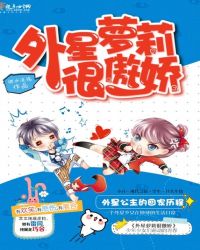 外星萝莉很傲娇