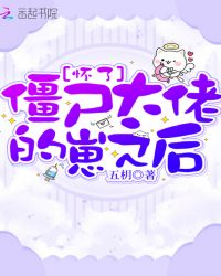 怀了僵尸大佬的崽之后