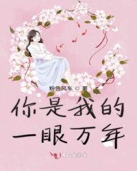 你是我的一眼万年