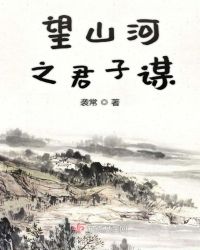 望山河之君子谋