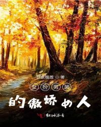 女扮男装的傲娇女人