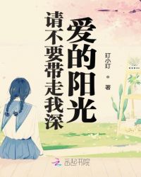 请不要带走我深爱的阳光