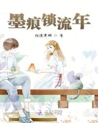 墨痕锁流年