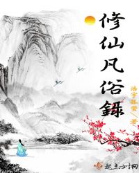 修仙凡俗录