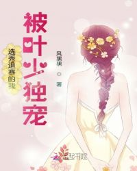 选秀退赛的我被叶少独宠