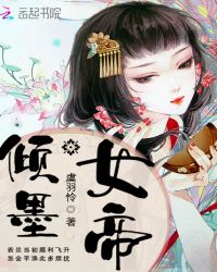 女帝倾墨