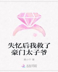 失忆后我救了豪门太子爷