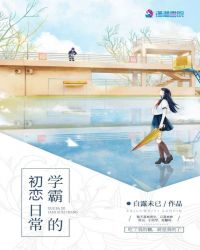 学霸的初恋日常