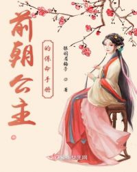 前朝公主的保命手册