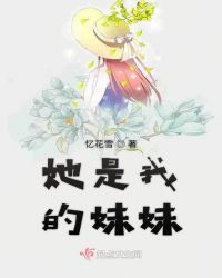 她是我的妹妹