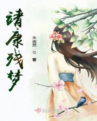 靖康残梦