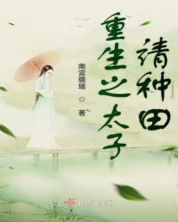 重生之太子请种田