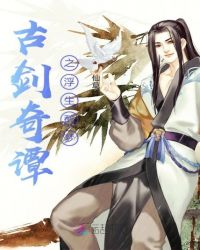 古剑奇谭之浮生醉梦