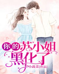 你的苏小姐黑化了