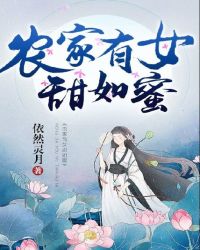 农家有女甜如蜜
