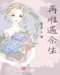 再难遇余生