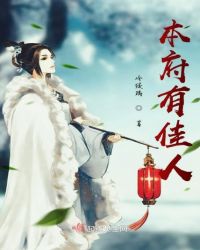 本府有佳人
