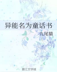 异能名为童话书