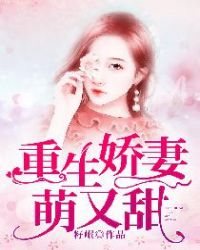 重生娇妻萌又甜