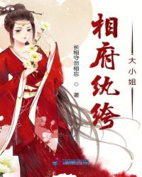 相府纨绔大小姐