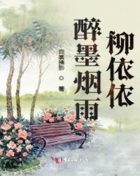 醉墨烟雨柳依依