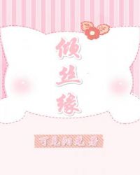 倾丝缘