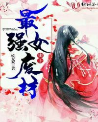 史上最强女废材