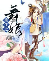 重生之舞娘