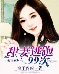 萌宝成双，甜妻逃跑99次