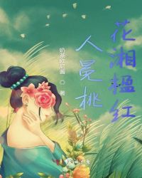 人冕桃花湘楹红
